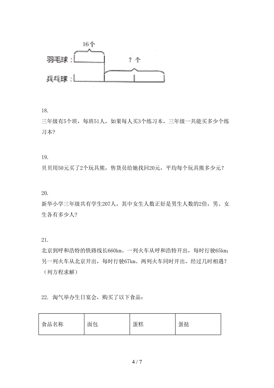 苏教版2022年三年级下册数学应用题真题_第4页