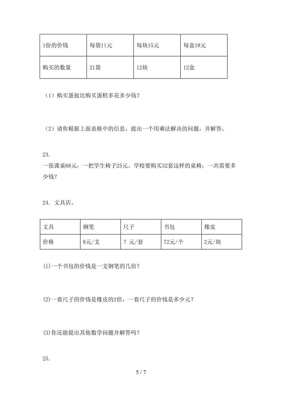 苏教版2022年三年级下册数学应用题真题_第5页