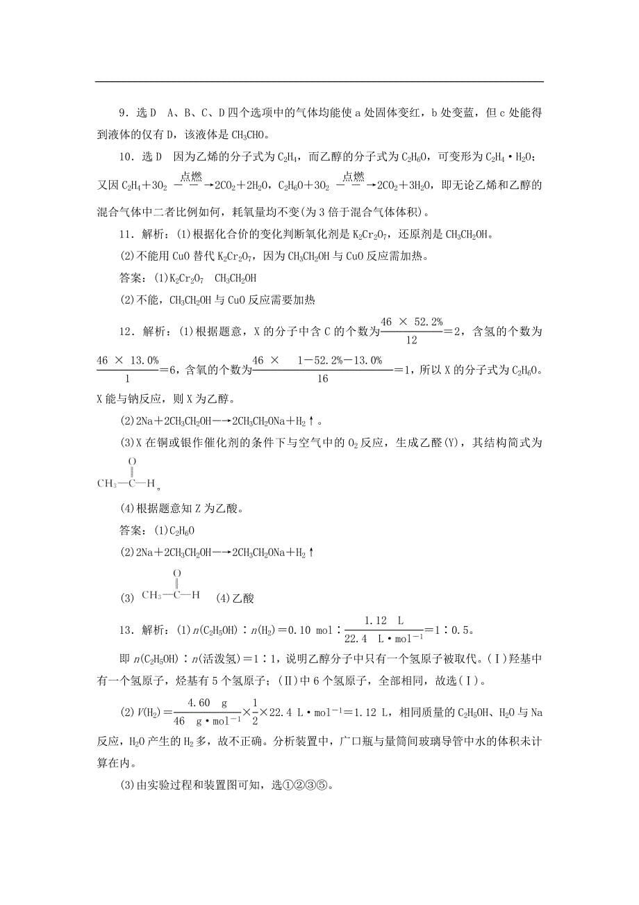 高中化学苏教版必修2：《专题三 有机化合物的获得与应用》乙醇课时跟踪检测（十七）（含解析）_第5页