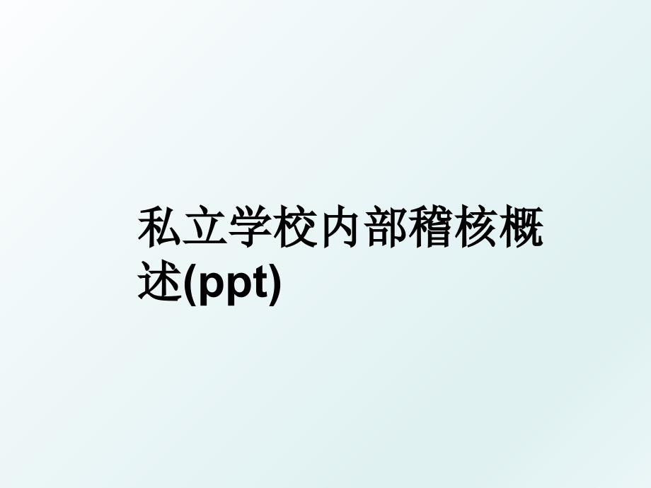 私立学校内部稽核概述ppt_第1页