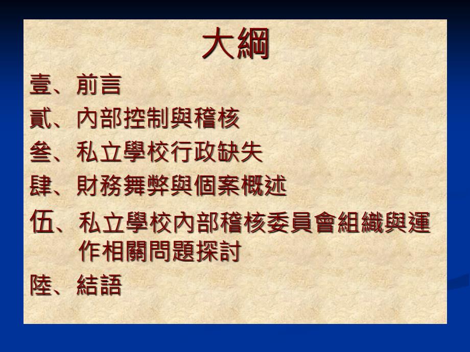 私立学校内部稽核概述ppt_第2页