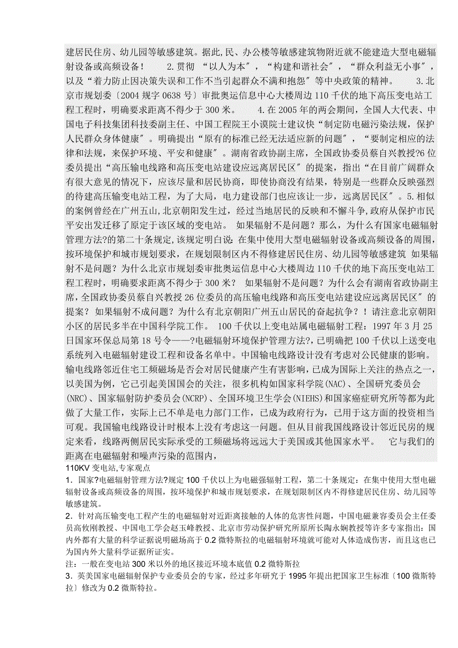 健康请大家认识到变电站的危害_第2页