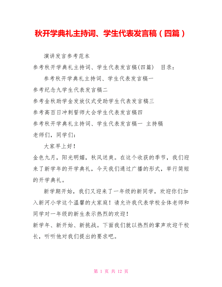 秋开学典礼主持词、学生代表发言稿（四篇）_第1页