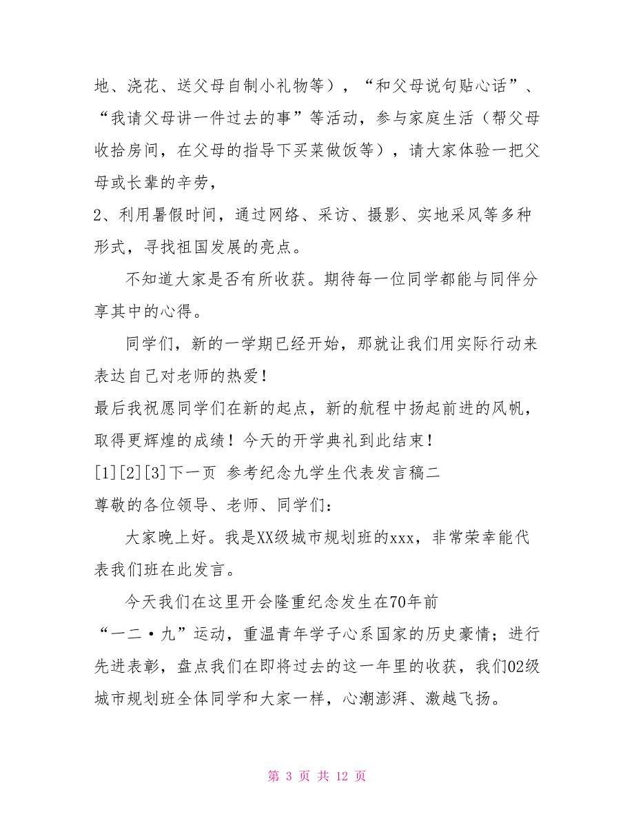 秋开学典礼主持词、学生代表发言稿（四篇）_第3页