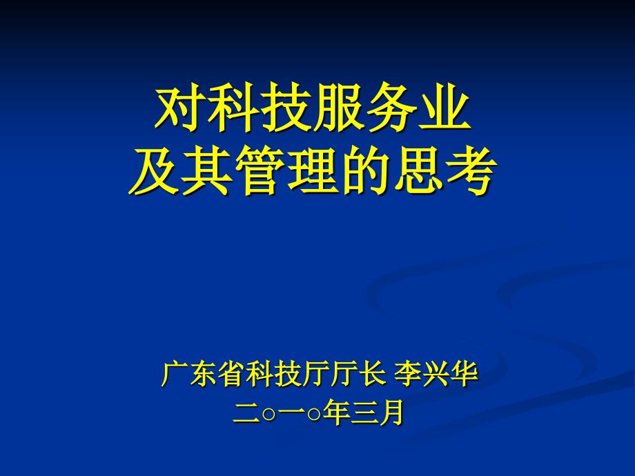 对科技服务业及其管理的思考_第1页