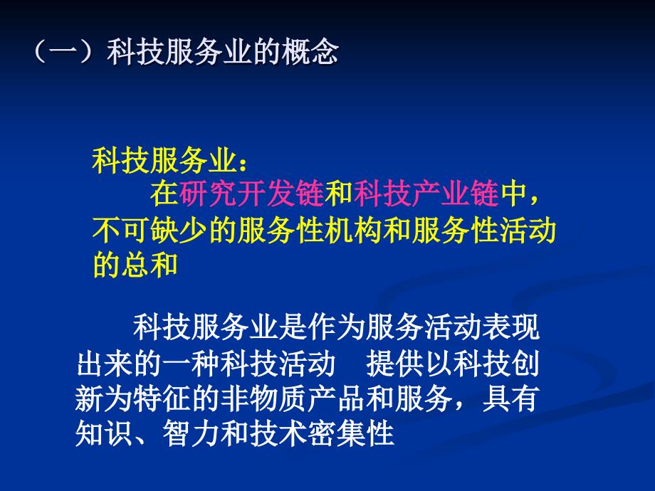 对科技服务业及其管理的思考_第4页