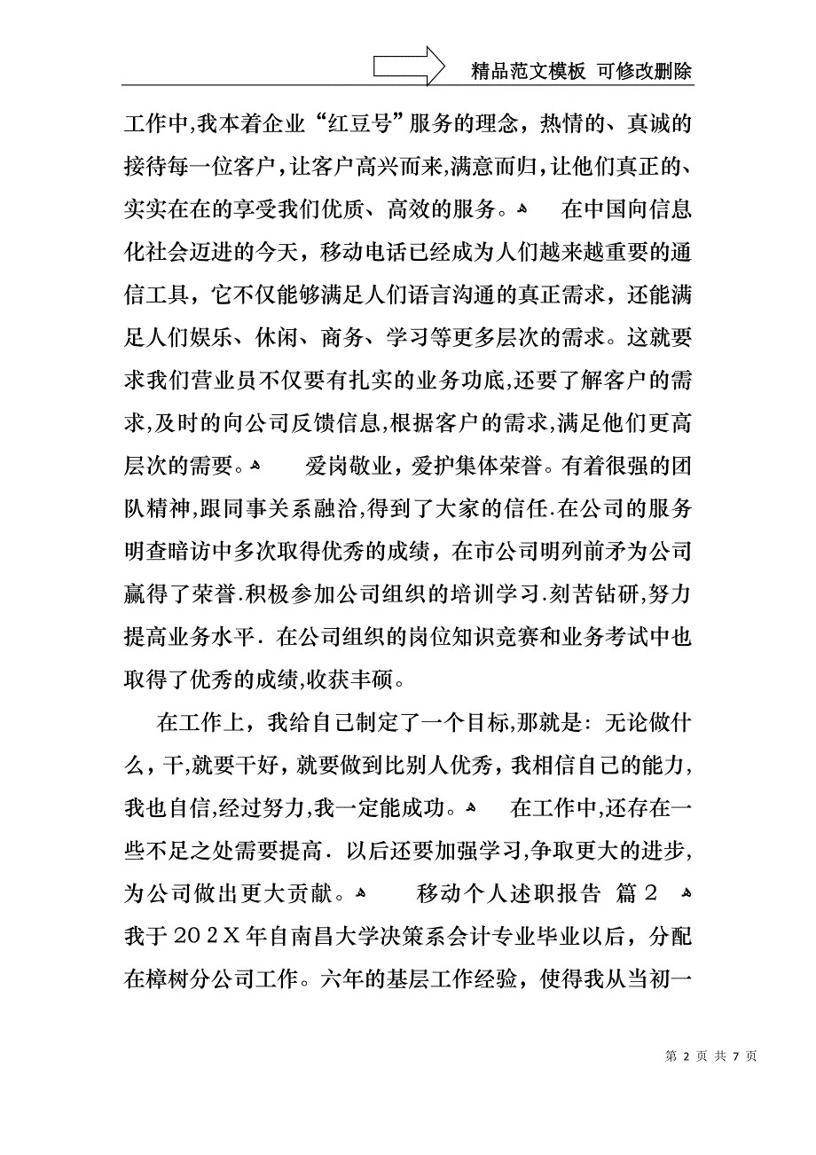 移动个人述职报告3篇_第2页