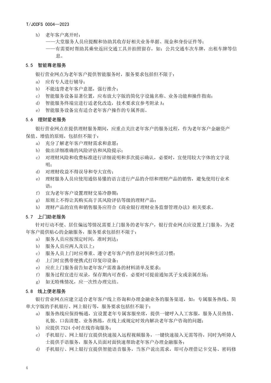 T_JCCFS 0004-2023 晋城市银行营业网点适老服务要求.docx_第5页