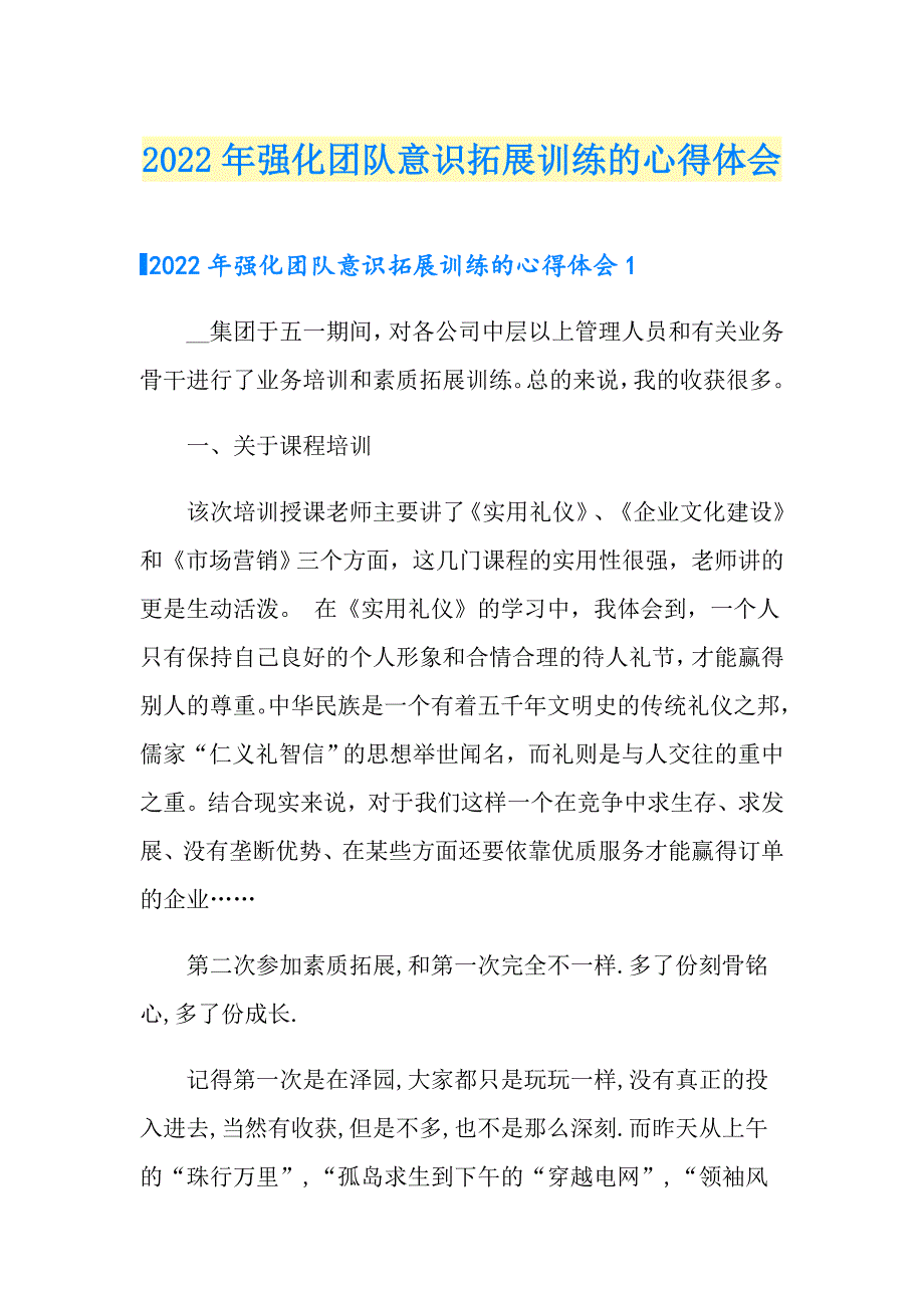 2022年强化团队意识拓展训练的心得体会【新版】_第1页