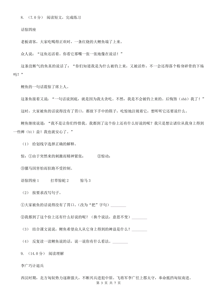 安徽省宣城市四年级下学期语文线上学习第一次检测（期中）试卷_第3页