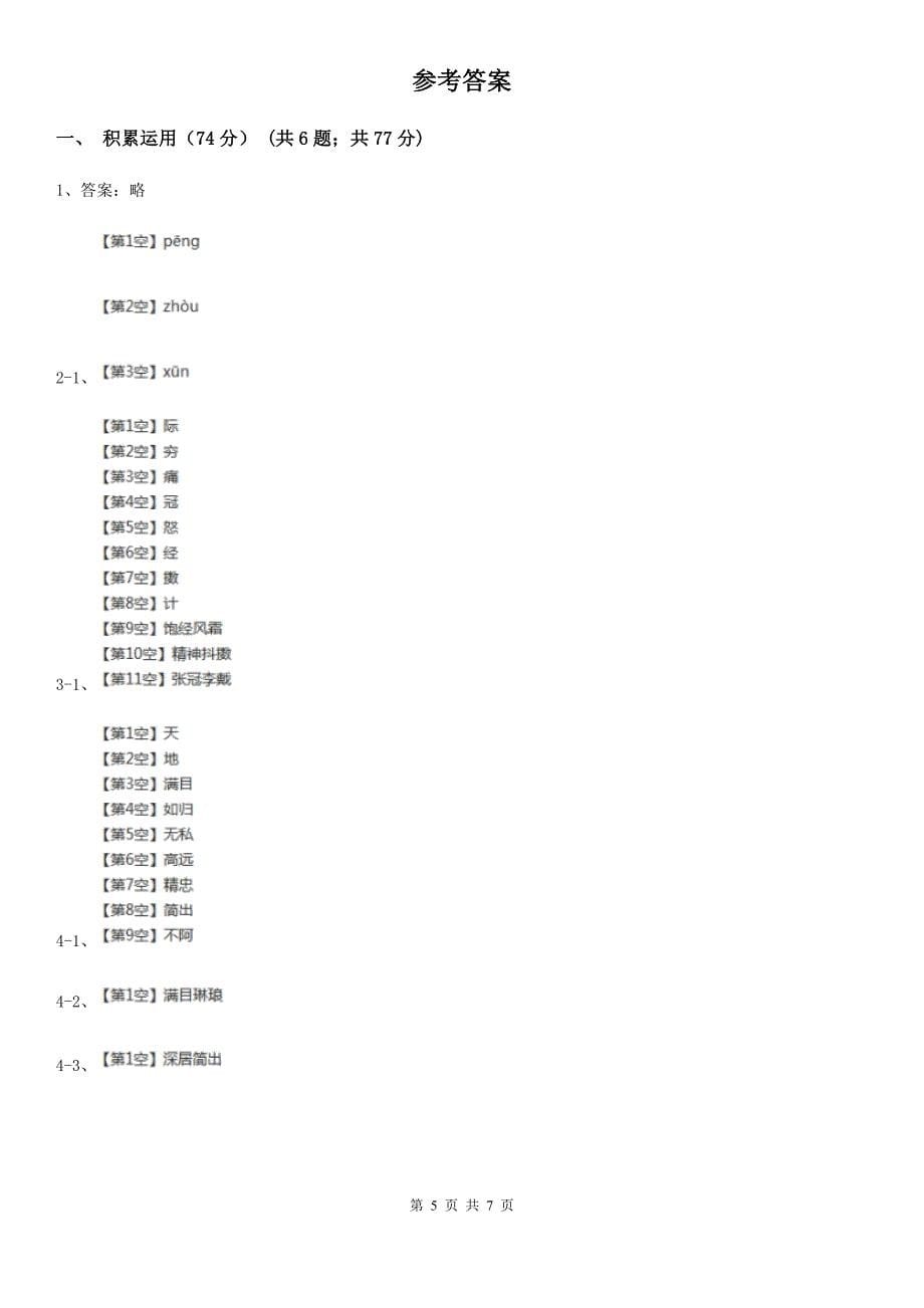 安徽省宣城市四年级下学期语文线上学习第一次检测（期中）试卷_第5页