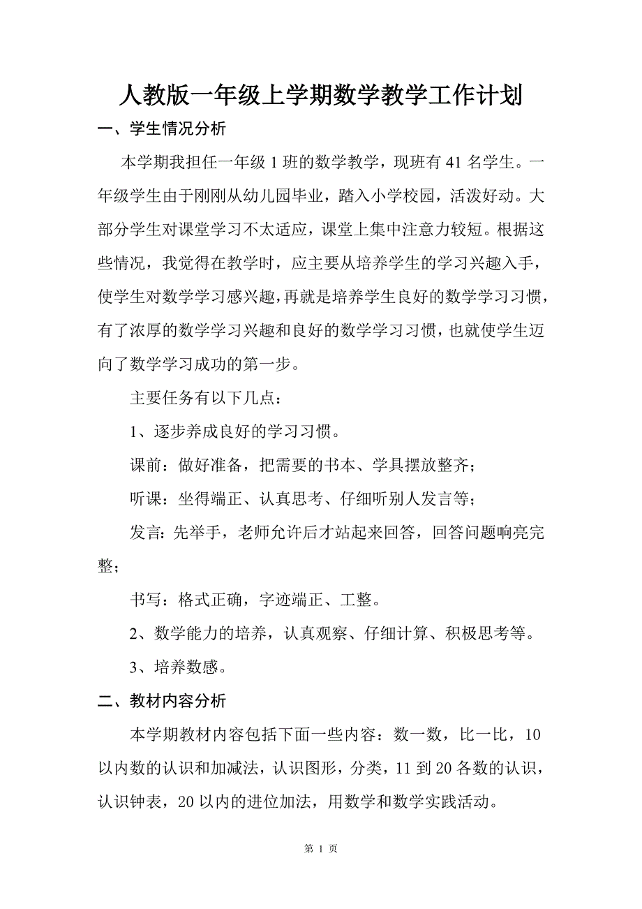 人教版一年级上学期数学教学工作计划_第1页