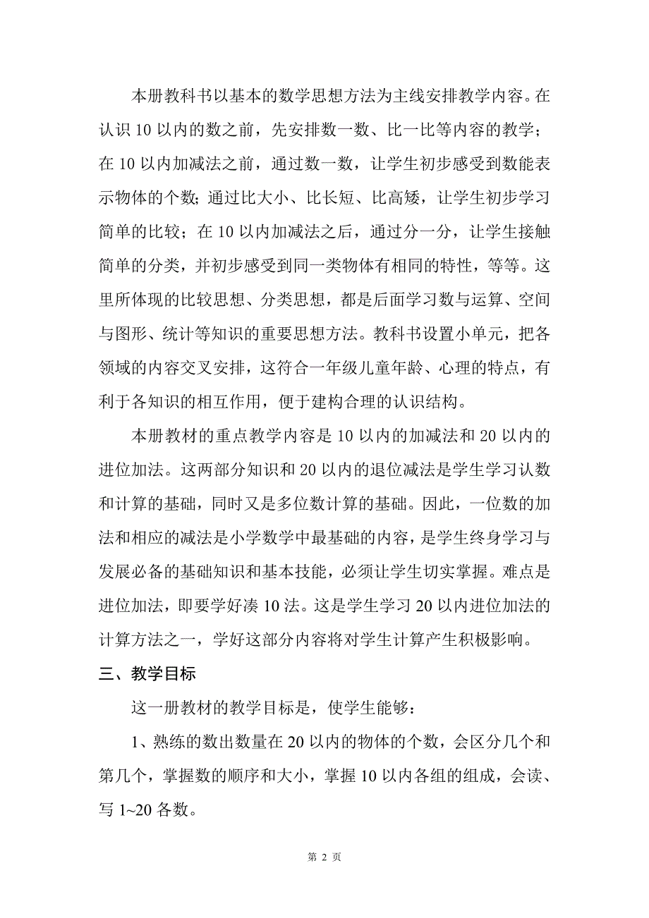 人教版一年级上学期数学教学工作计划_第2页