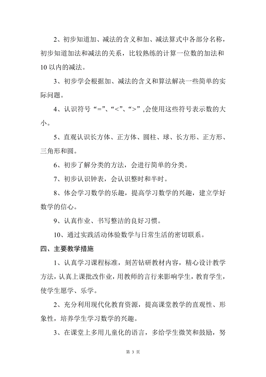 人教版一年级上学期数学教学工作计划_第3页