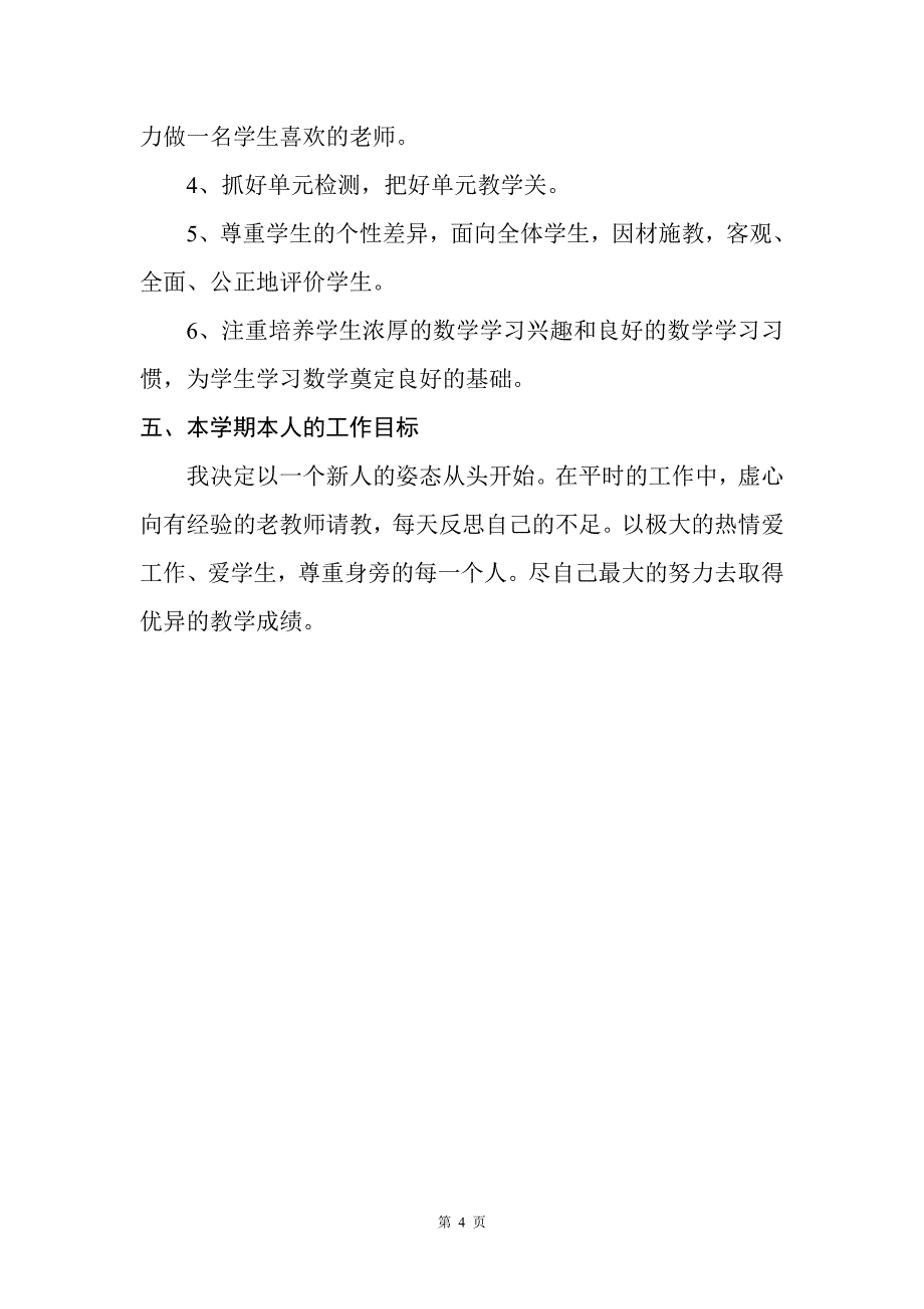 人教版一年级上学期数学教学工作计划_第4页