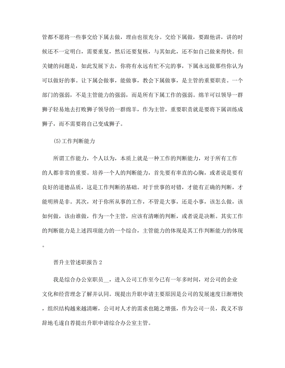 新版晋升主管年底工作述职报告五篇精选新版范文_第4页