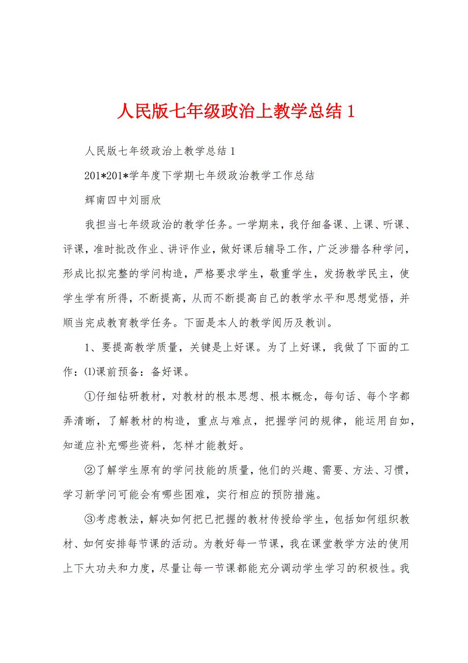 人民版七年级政治上教学总结.docx_第1页