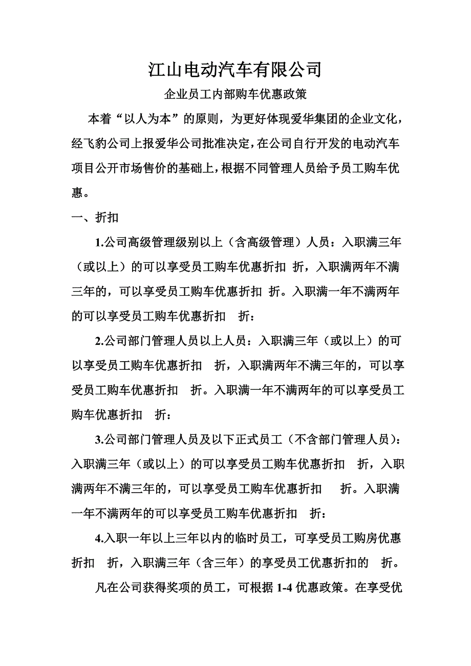 企业员工内部购车优惠政策_第1页