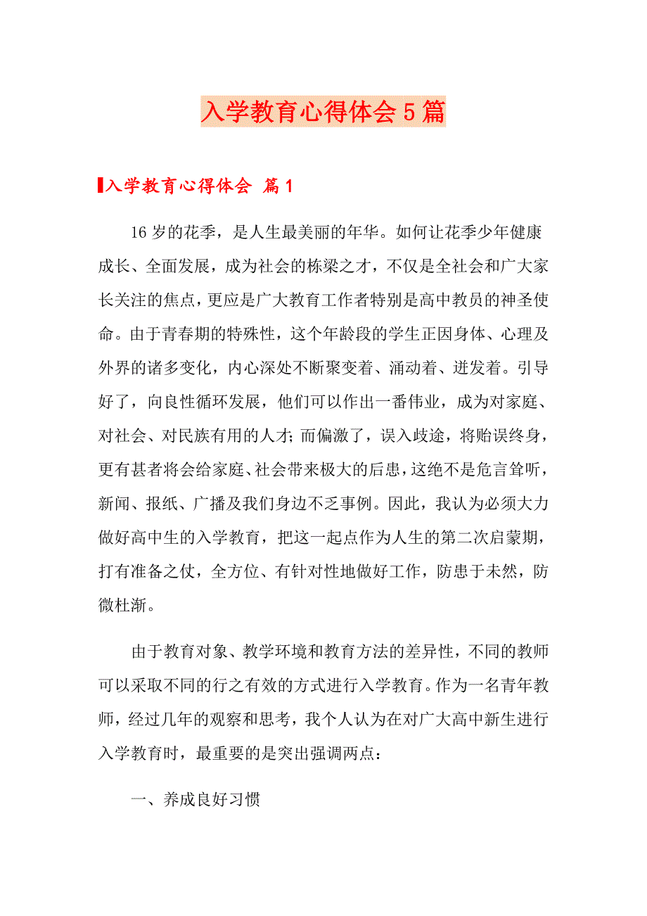 入学教育心得体会5篇【最新】_第1页