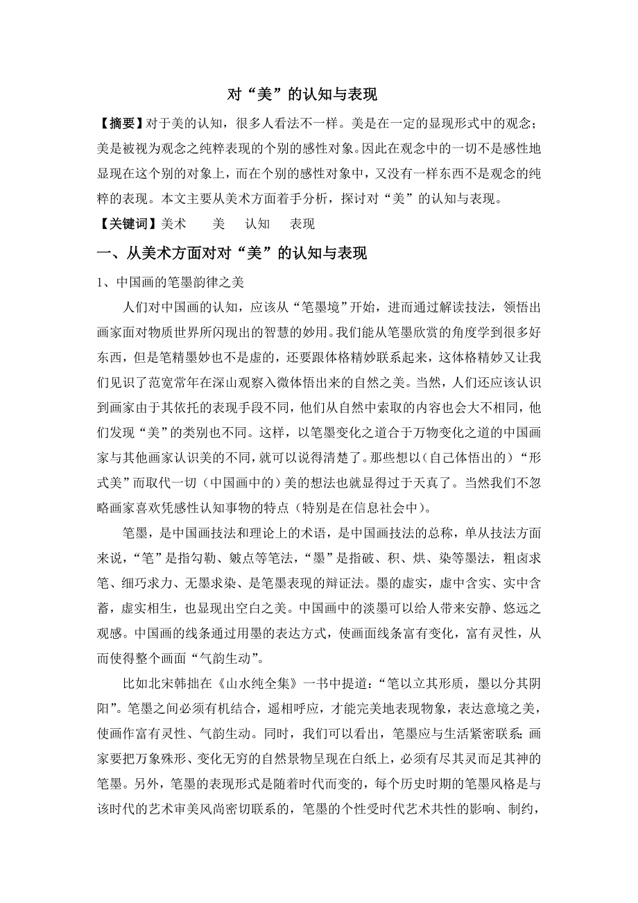 对“美”的认知与表现_第1页