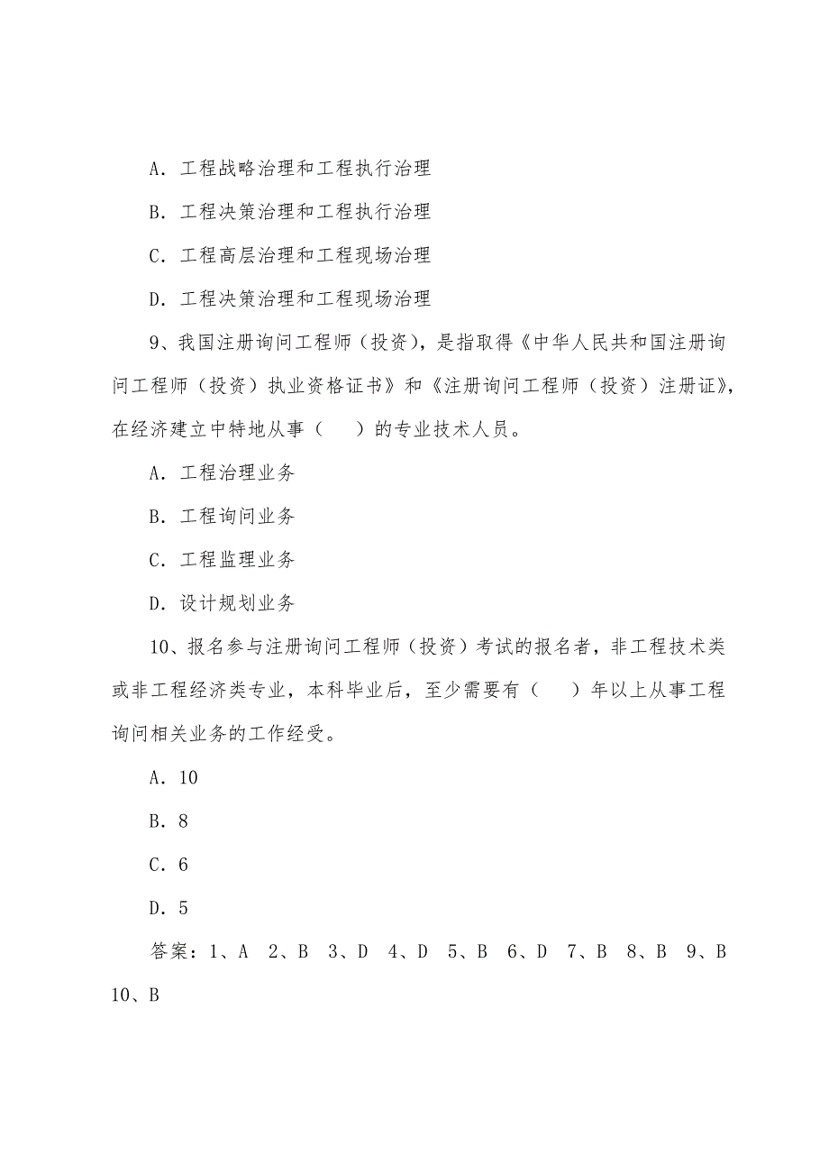 2022年咨询工程师《工程咨询概论》模拟习题及答案(1).docx_第3页