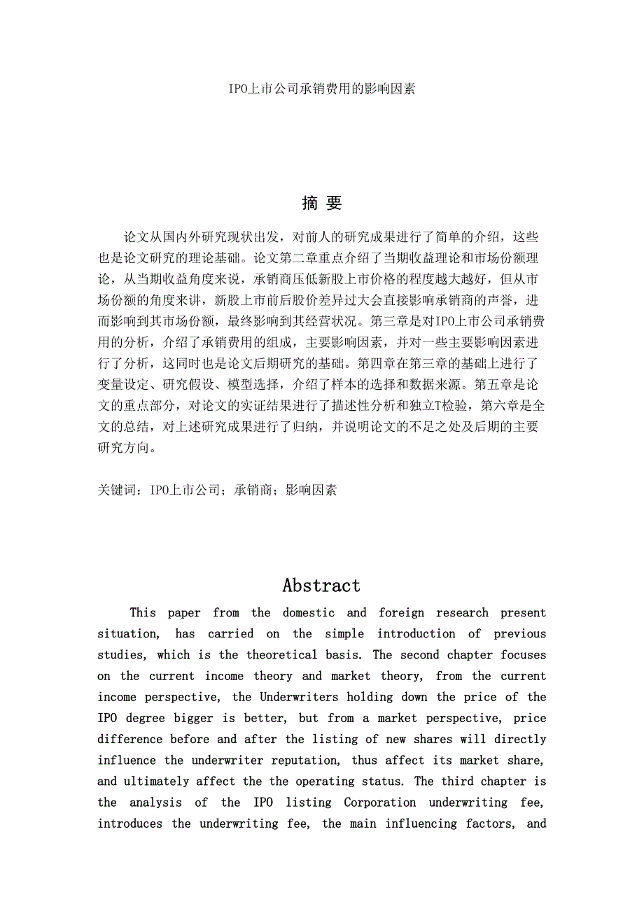 IPO上市公司承销费用的影响因素分析研究 财务管理专业_第1页