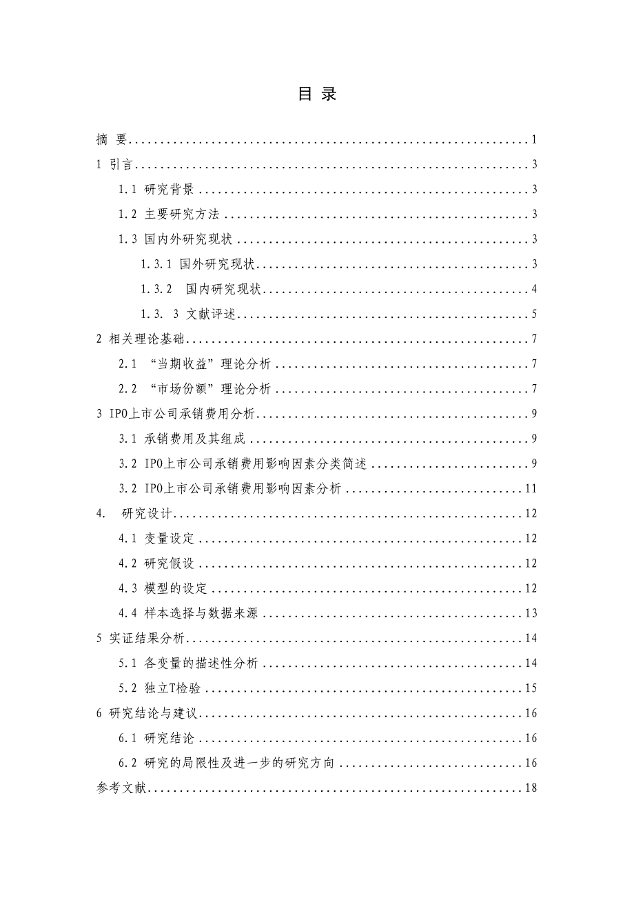 IPO上市公司承销费用的影响因素分析研究 财务管理专业_第3页