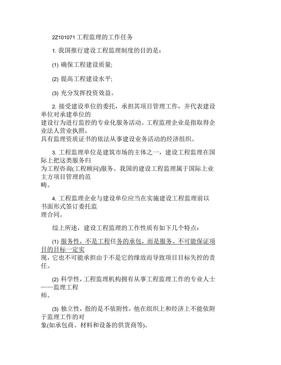 2017年二建《施工管理》重点工程监理的工作任务_第1页