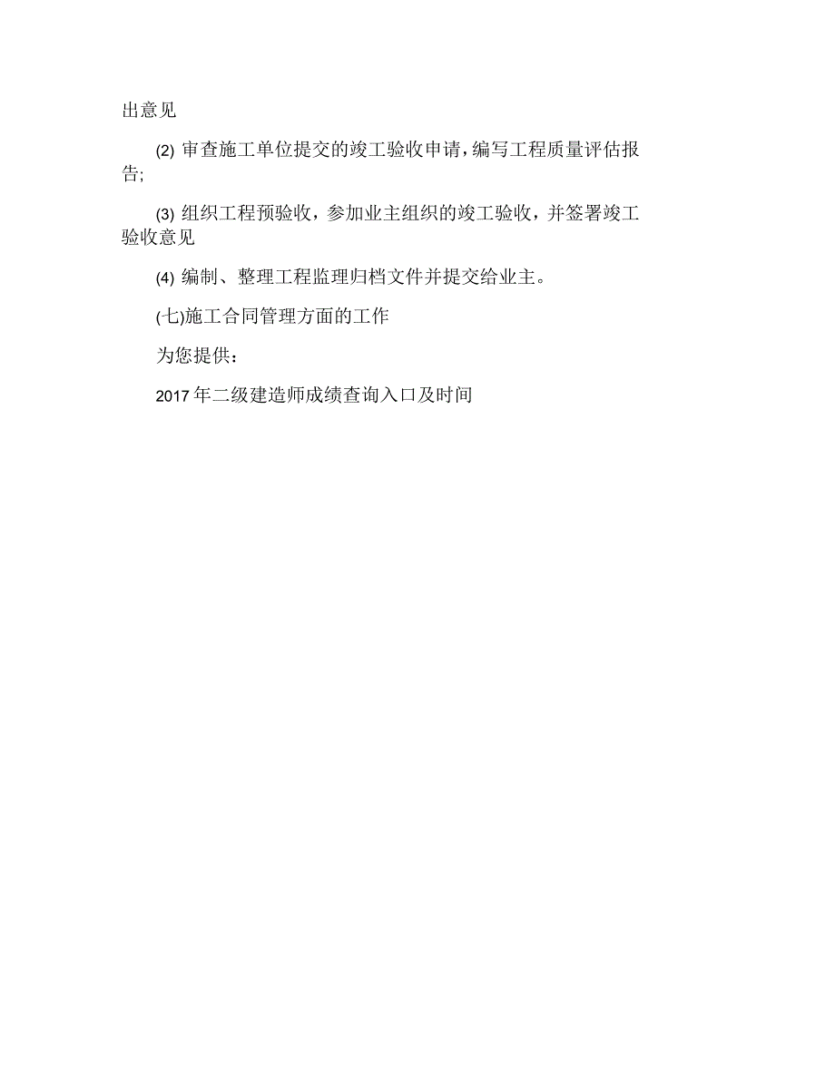 2017年二建《施工管理》重点工程监理的工作任务_第4页