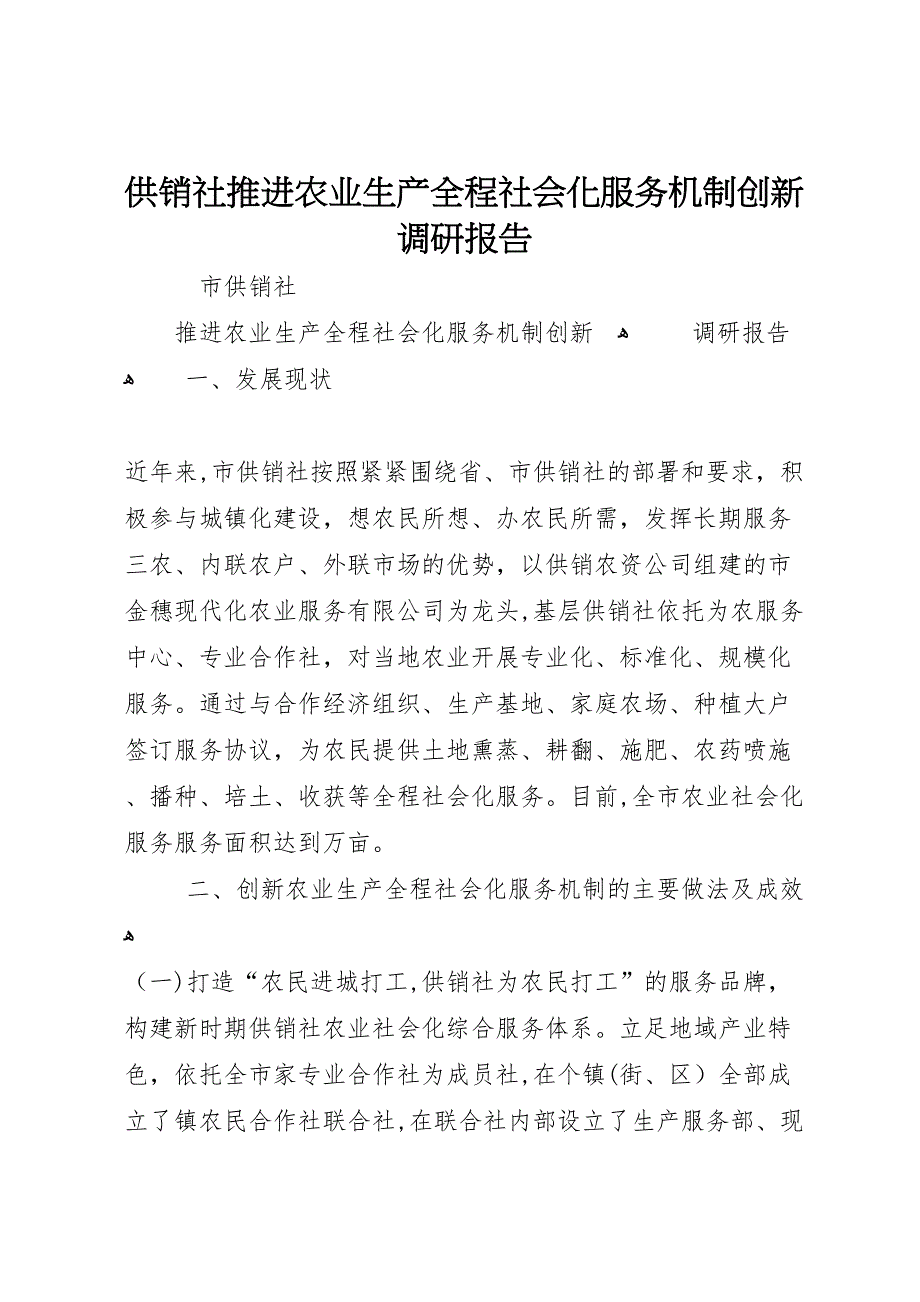 供销社推进农业生产全程社会化服务机制创新调研报告_第1页