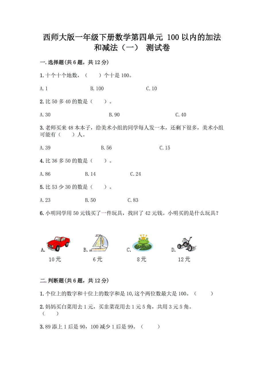 西师大版一年级下册数学第四单元-100以内的加法和减法(一)-测试卷含完整答案【有一套】.docx_第1页