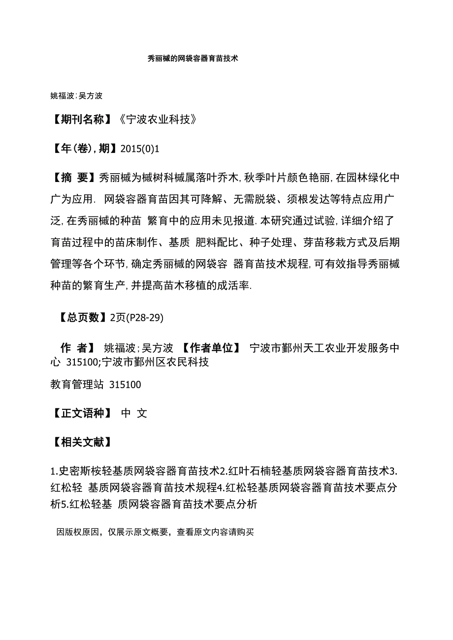 秀丽槭的网袋容器育苗技术_第1页