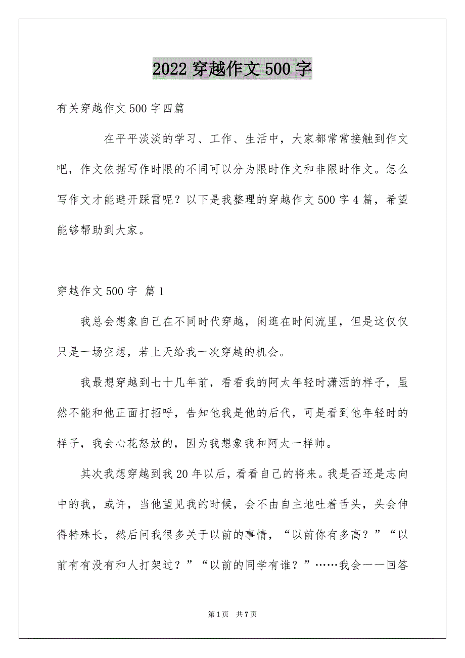 穿越作文500字_第1页