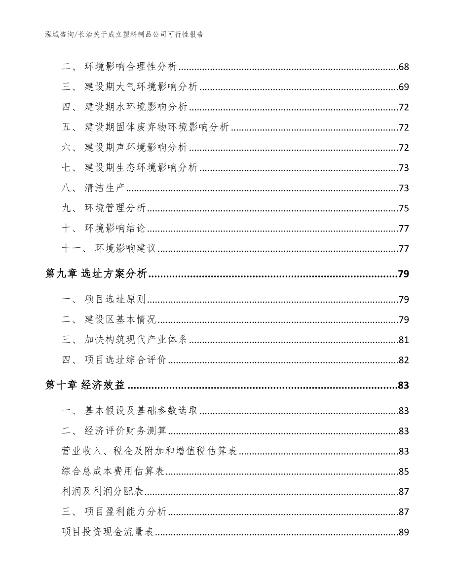 长治关于成立塑料制品公司可行性报告【范文模板】_第4页