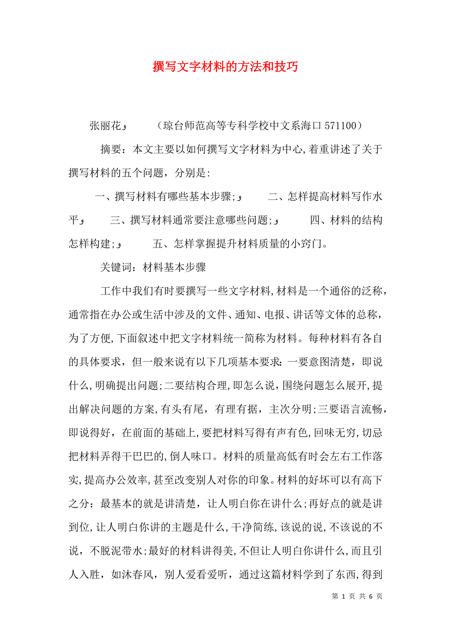 撰写文字材料的方法和技巧_第1页