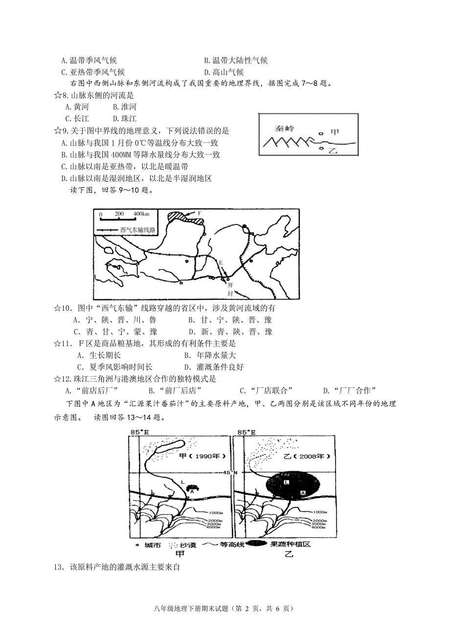新课标人教版初中八年级地理下册期末试题　附答案_第2页