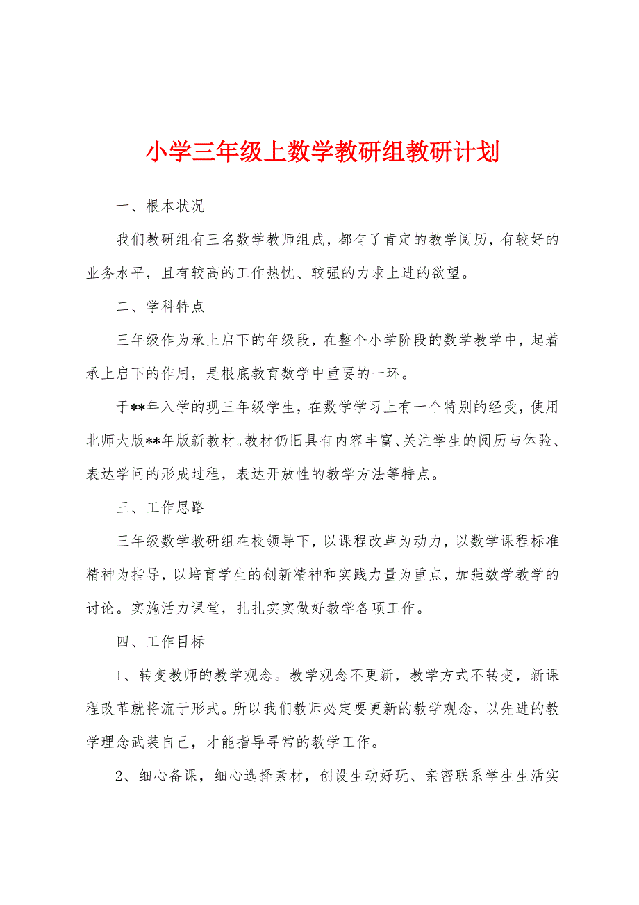 小学三年级上数学教研组教研计划.docx_第1页