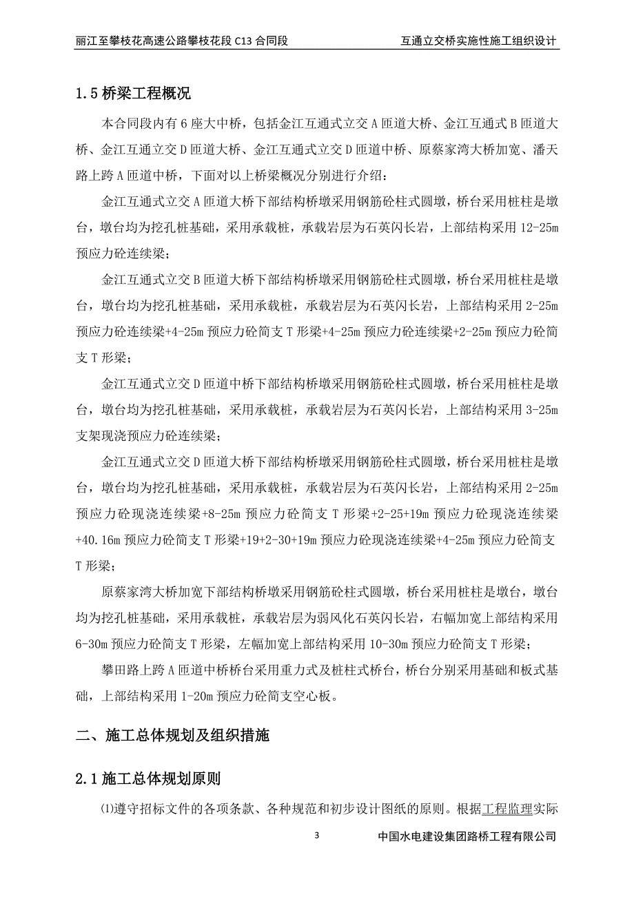 n丽攀公路互通立交桥实施性施工组织设计_第4页