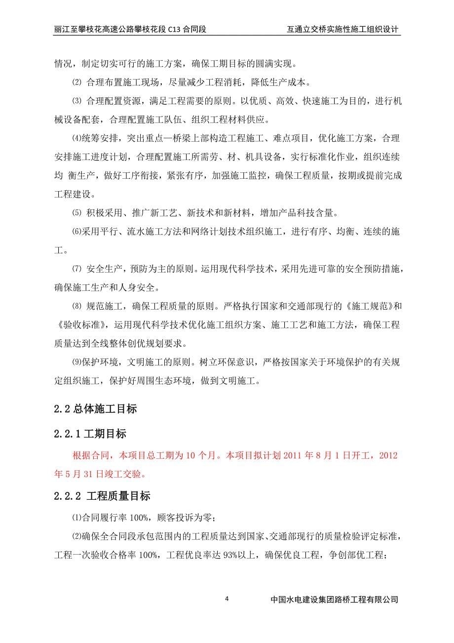 n丽攀公路互通立交桥实施性施工组织设计_第5页