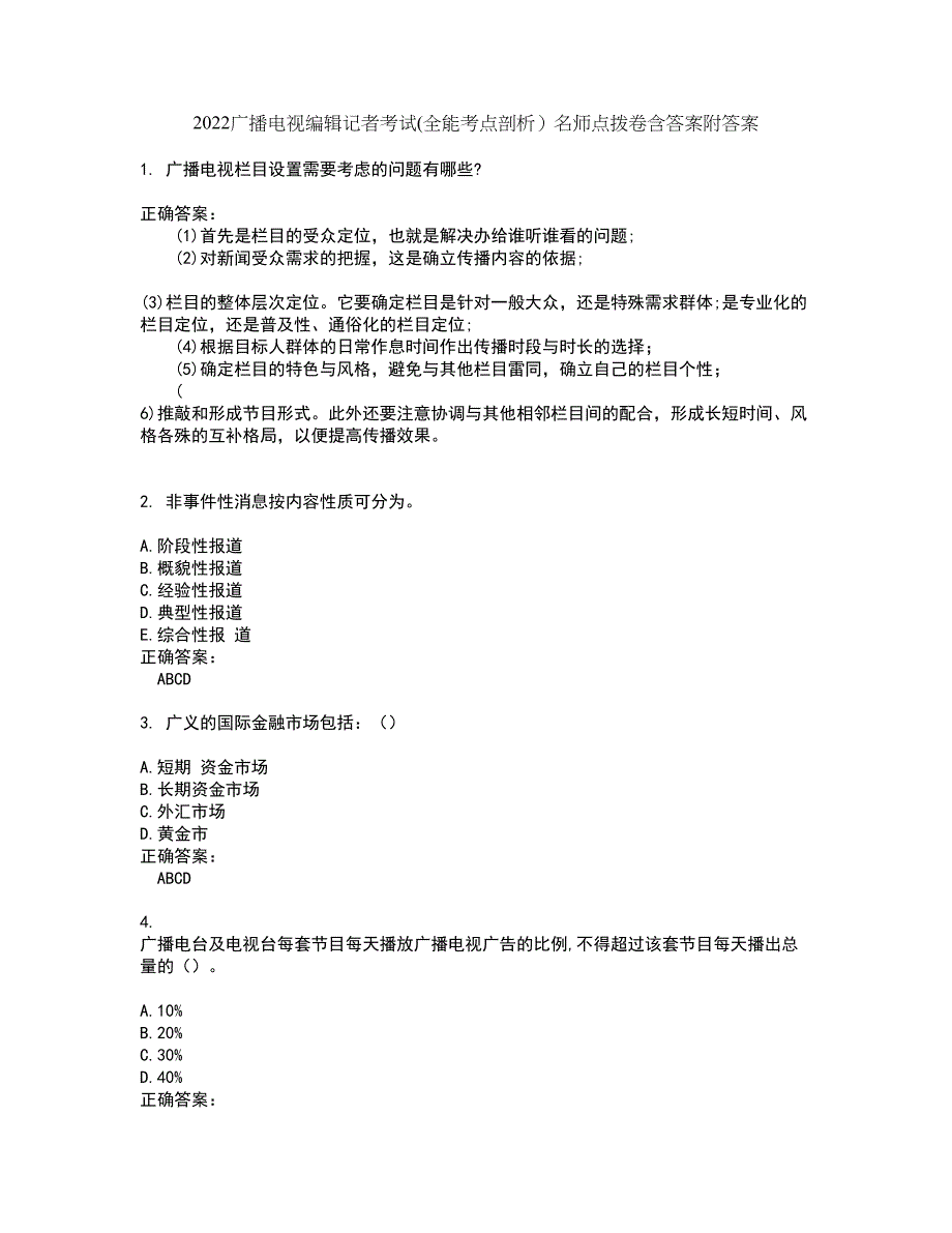 2022广播电视编辑记者考试(全能考点剖析）名师点拨卷含答案附答案19_第1页