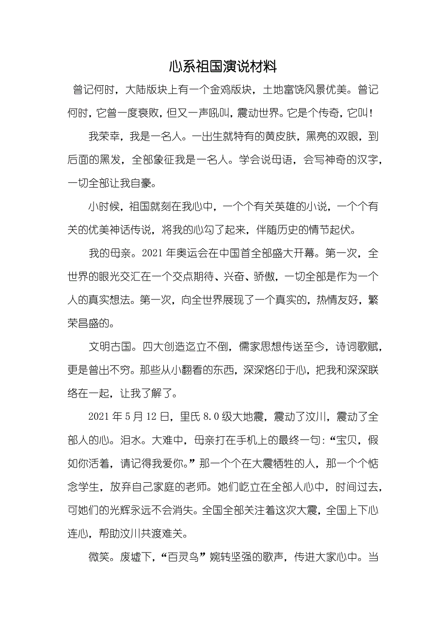 心系祖国演说材料_第1页