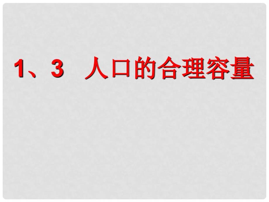 高中地理人口的合理容量课件3人教版必修2_第1页