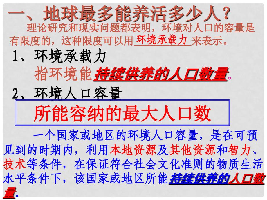 高中地理人口的合理容量课件3人教版必修2_第2页