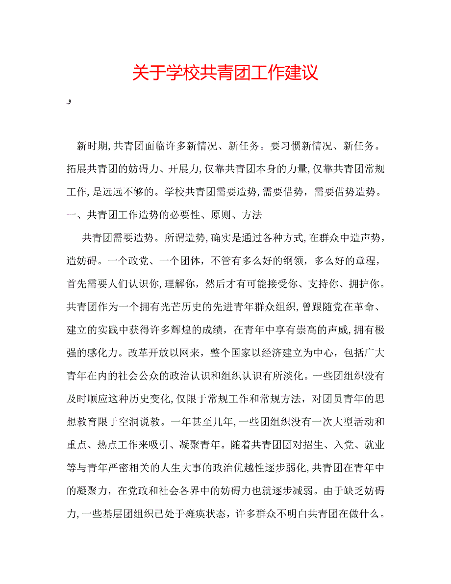 关于学校共青团工作建议_第1页