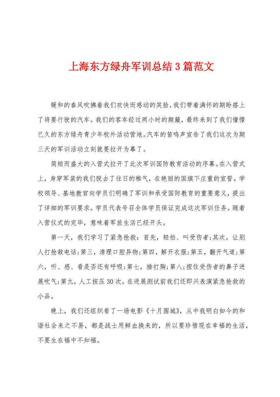 上海东方绿舟军训总结3篇范文.doc_第1页