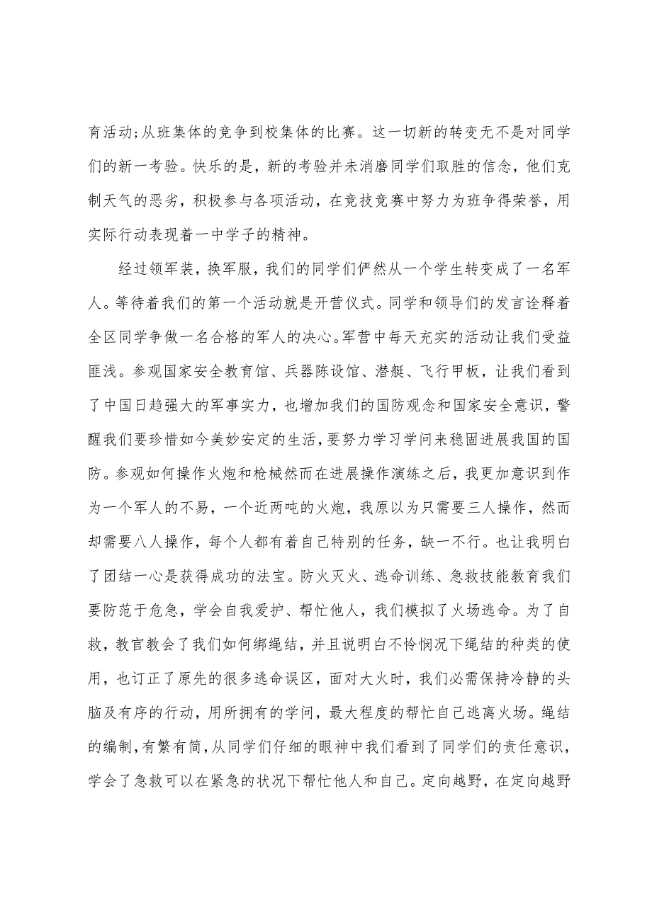 上海东方绿舟军训总结3篇范文.doc_第4页