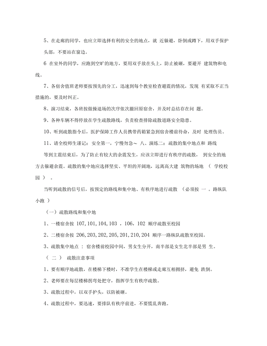 兰村寄宿制学校夜间防震逃生演练方案2_第3页