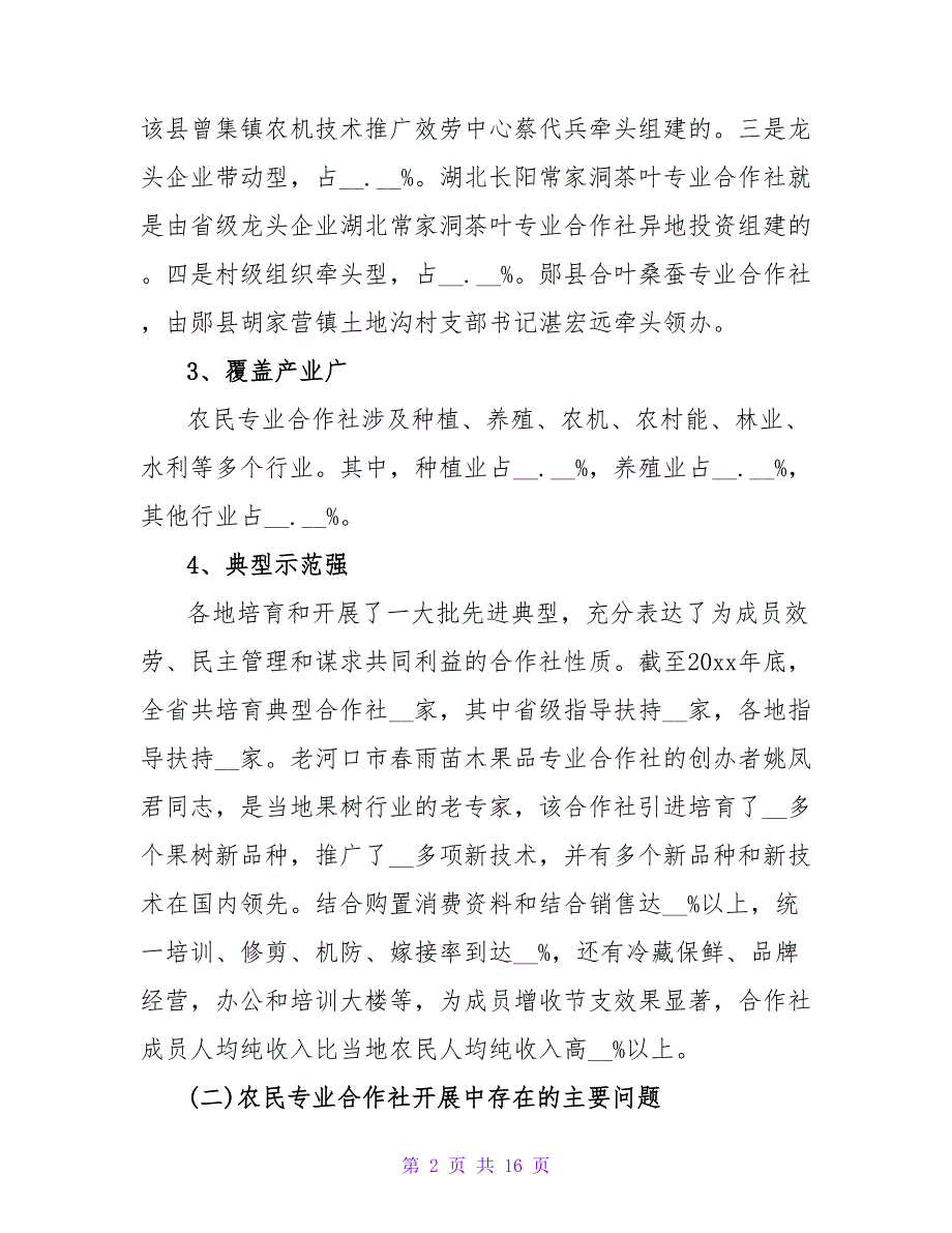 农村合作社调研报告范文.doc_第2页