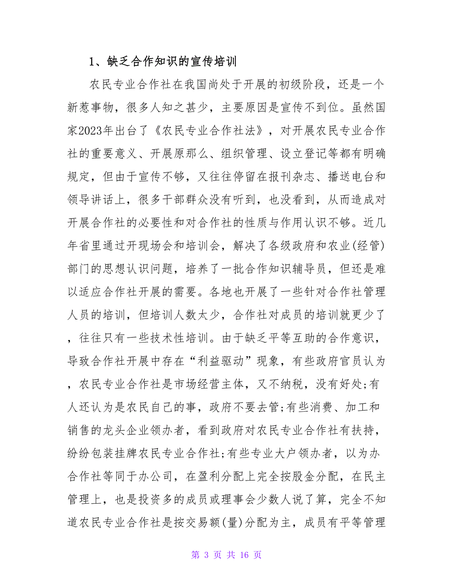 农村合作社调研报告范文.doc_第3页