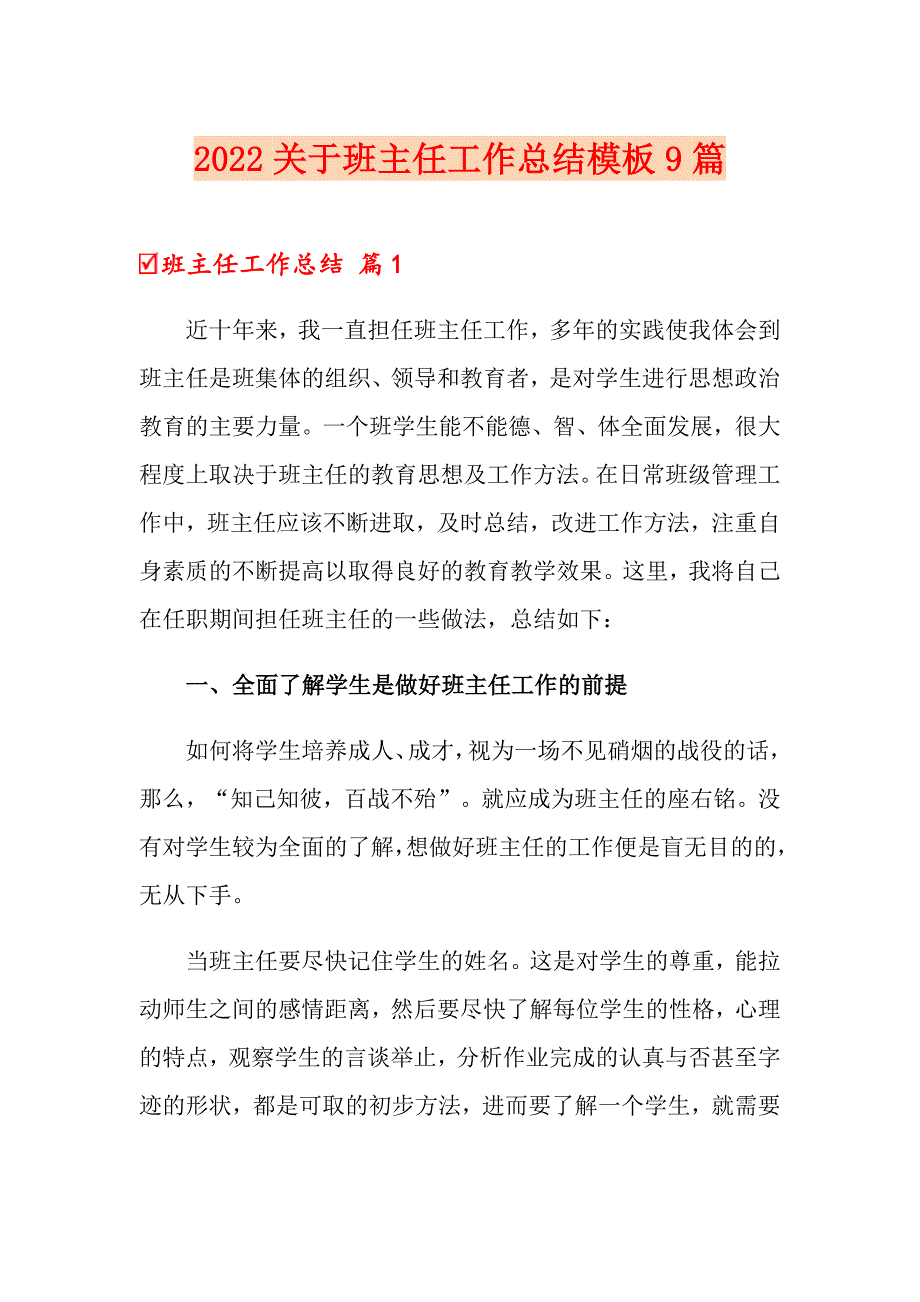 2022关于班主任工作总结模板9篇_第1页